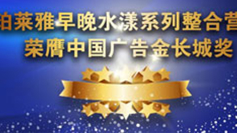 918博天堂早晚水漾系列荣膺2014中国广告长城奖